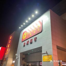 北京市 購物服務 商場超市 超市 > 卜蜂蓮花(通州店)