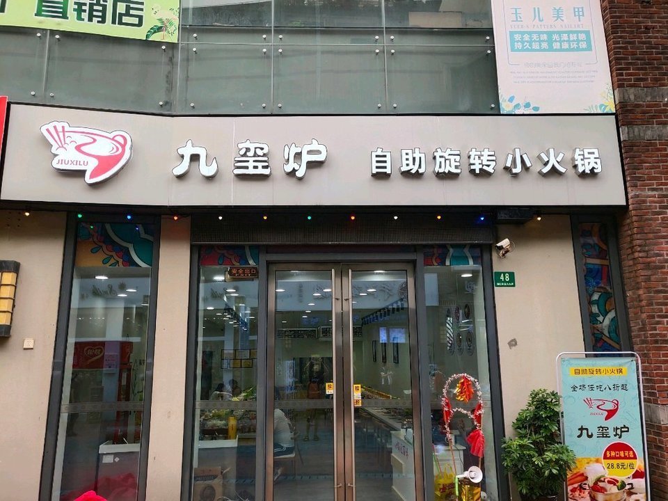 九玺炉自助旋转小火锅(金山万达店)图片