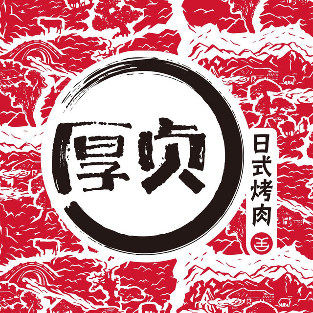 厚贞日式烤肉(中庚漫游城店)图片