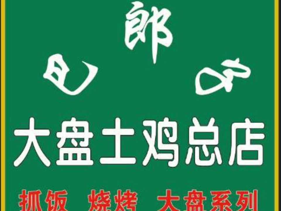 李士林大盘鸡智慧大道总店