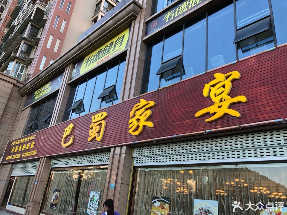 巴蜀家宴(上河城店)