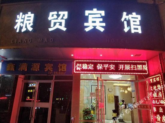 粮贸宾馆(鼓楼店)