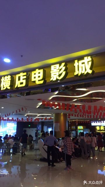 金华银泰横店电影城图片