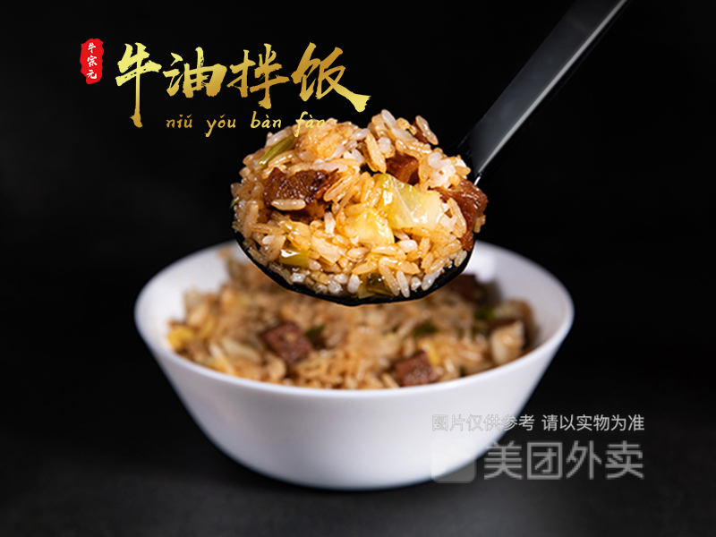牛宗元·牛油拌饭(拱秀店)