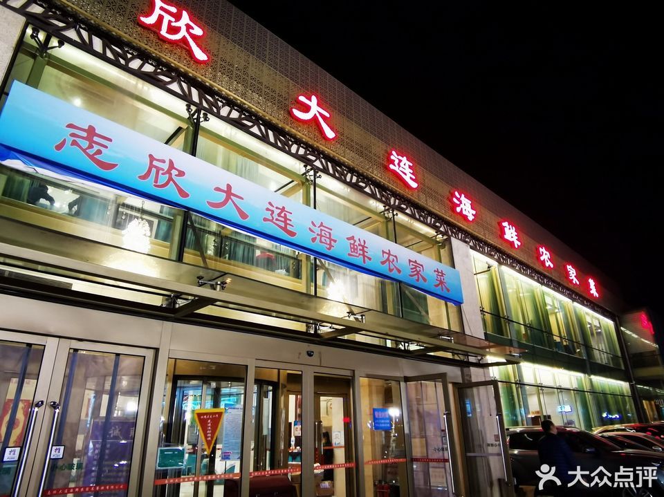 志欣大连海鲜农家菜小井店