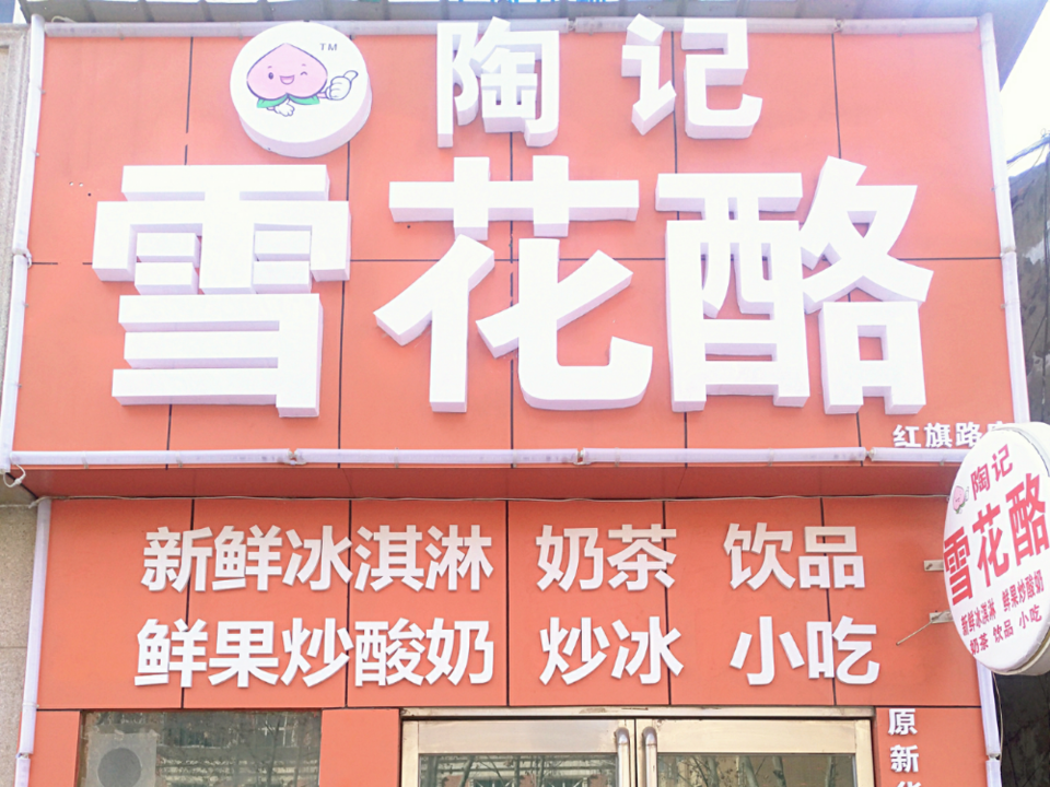 陶记雪花酪红旗路店