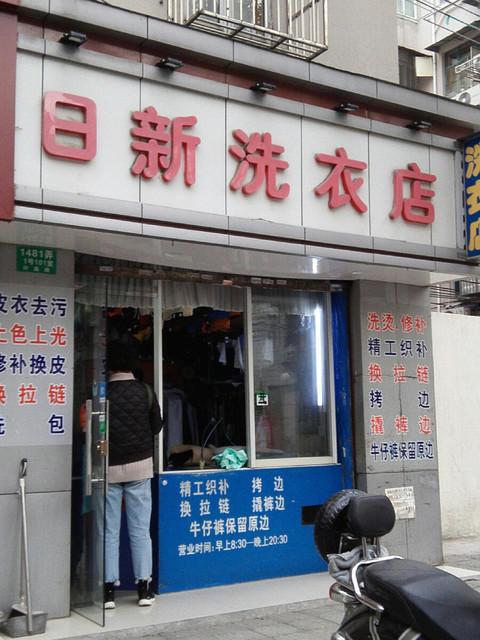 大型乾洗店