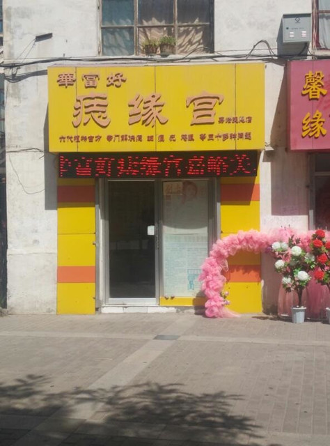 华富好痣缘宫新华中路店