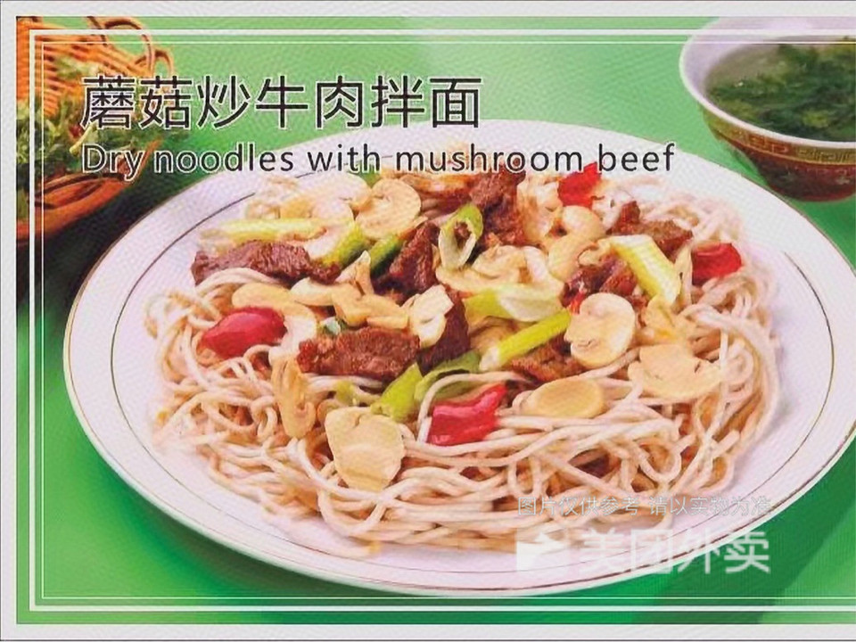 蘑菇炒牛肉蓋澆面圖片