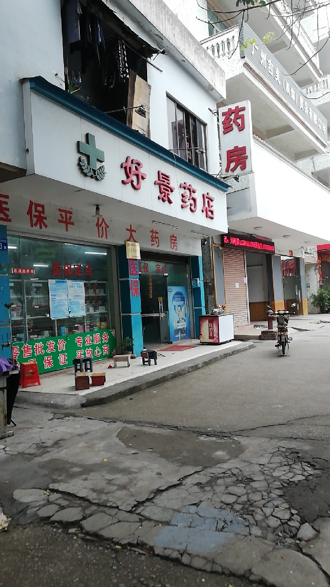好景药店