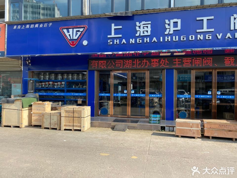 上海沪工阀门厂集团湖北武汉办事处