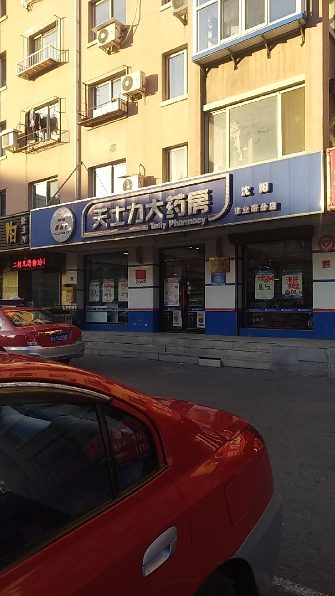天士力大药房沈阳建业路分店