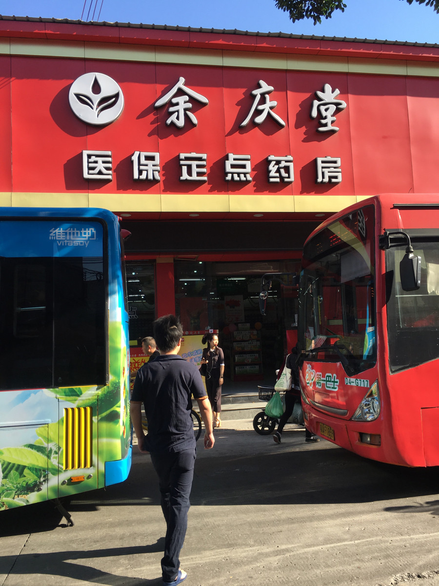 余庆堂药店简介图片