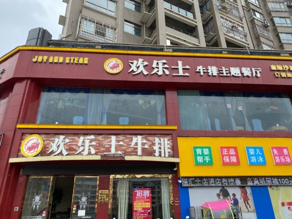 欢乐士牛排(武宁店)图片