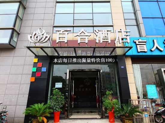 百合酒店(常州环球恐龙园店)图片