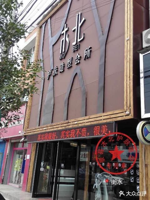 木北护肤造型所有分店图片