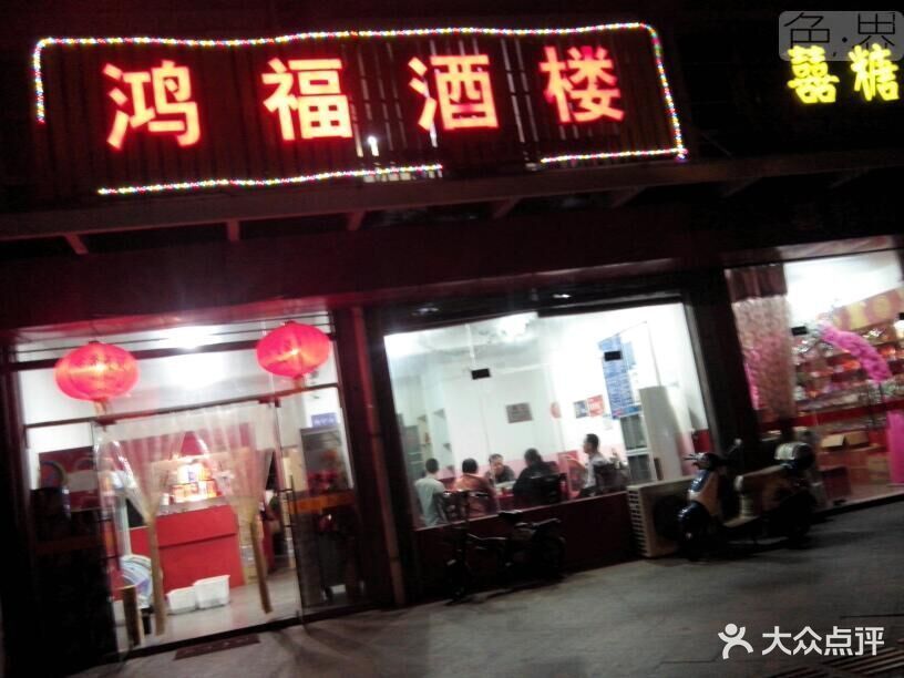 鸿福酒楼(花苑店)