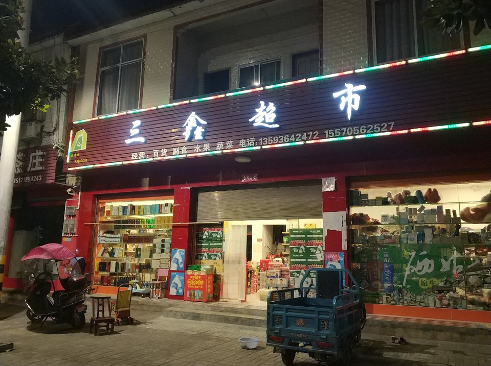 三鑫超市图片