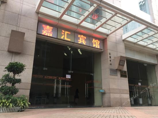            深圳嘉汇宾馆(福明路)