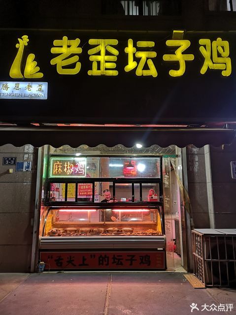 老歪坛子鸡