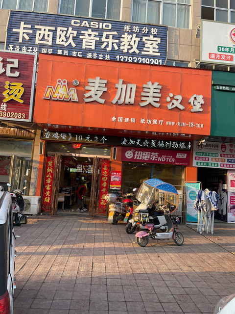 麦加美汉堡纸坊餐厅