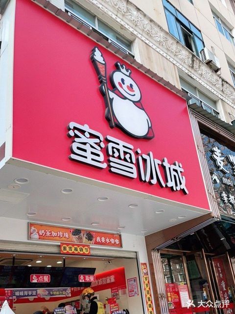 蜜雪冰城石山路店