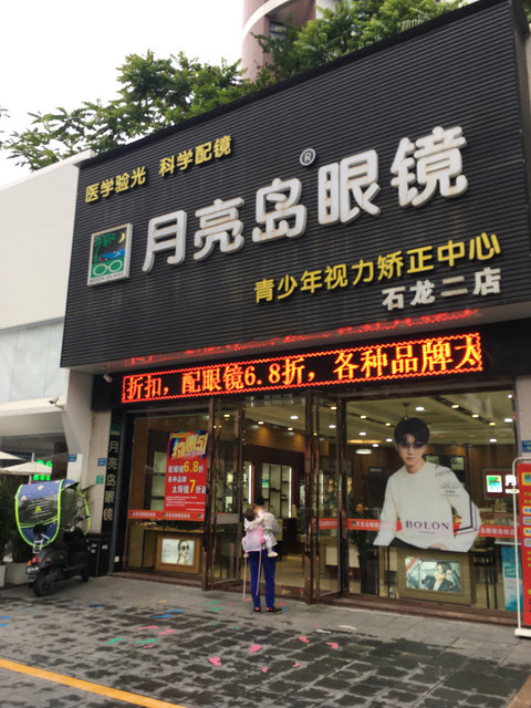 月亮岛眼镜(石龙二店)