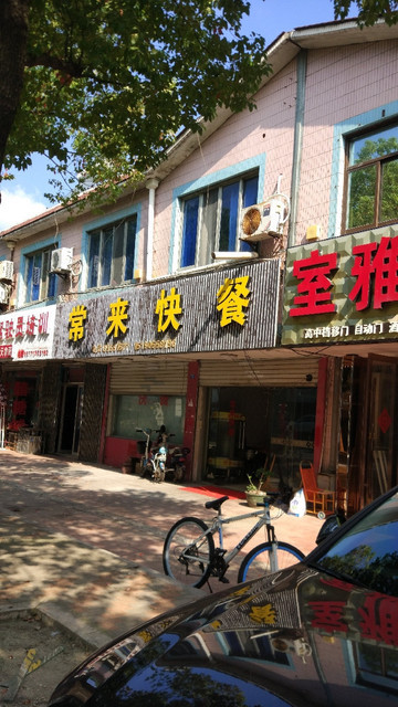              常来快餐(渭中路店)