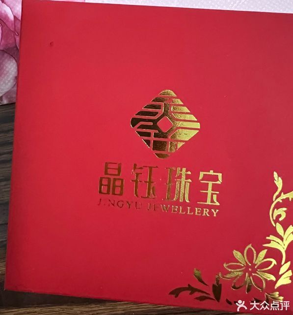 晶钰珠宝(解放路店)图片