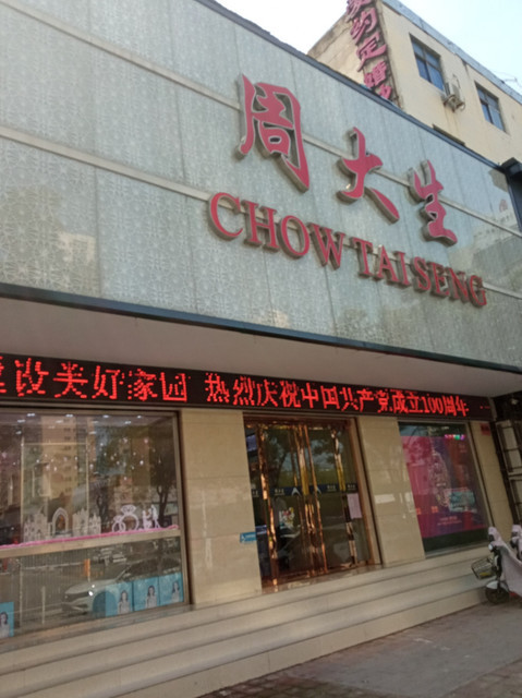 查看周大生珠宝有限公司_360地图搜索结果列表