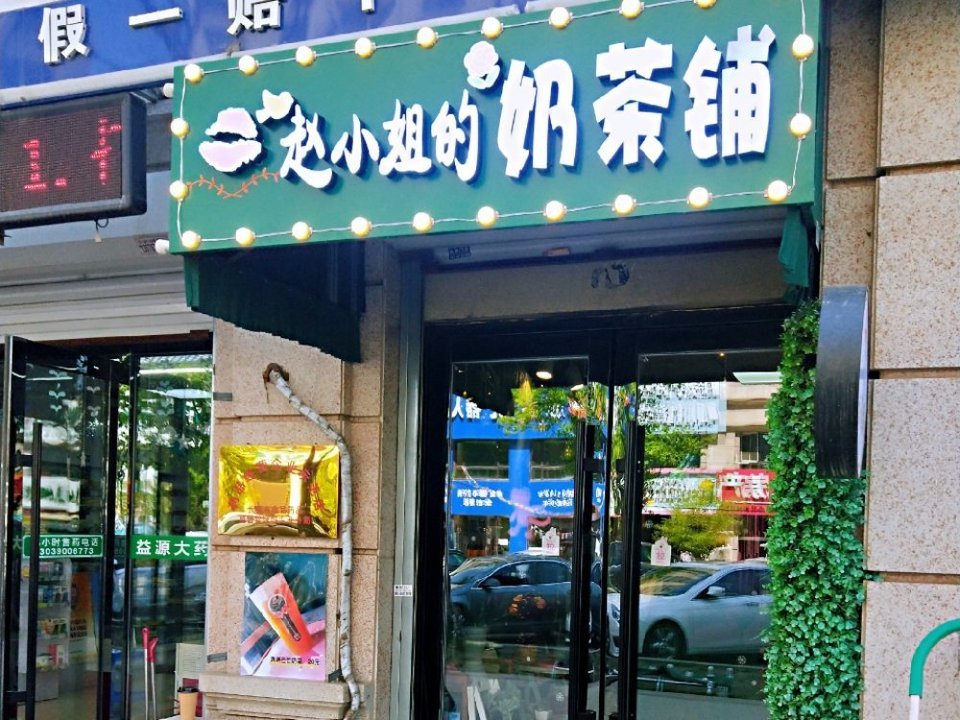 赵小姐的奶茶铺