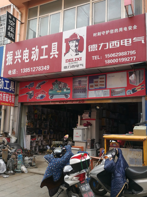 振兴电动工具图片