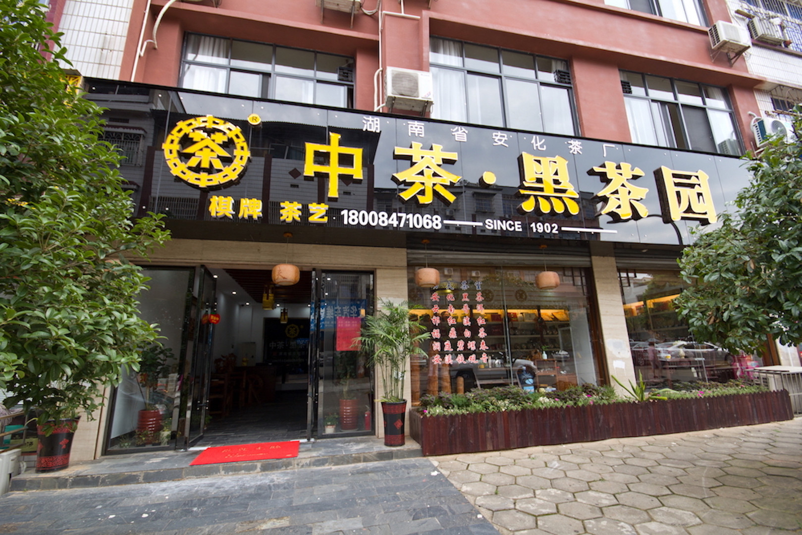 长沙市 购物服务 商铺 茶叶店 