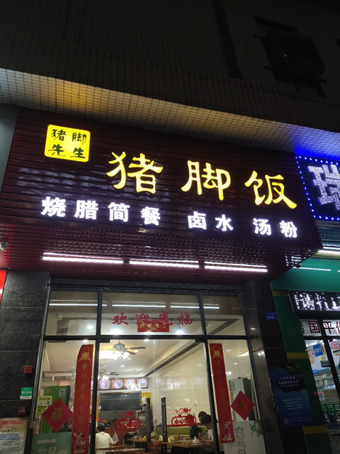 猪脚饭店面装修图片图片