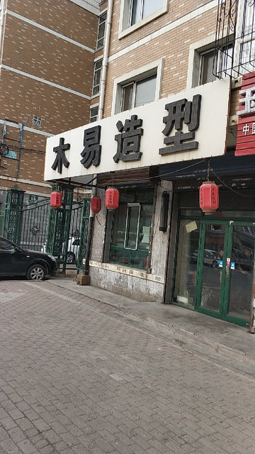 木易造型三棵树大街店