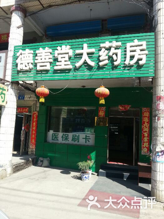 德善堂大药房(八马路店)图片
