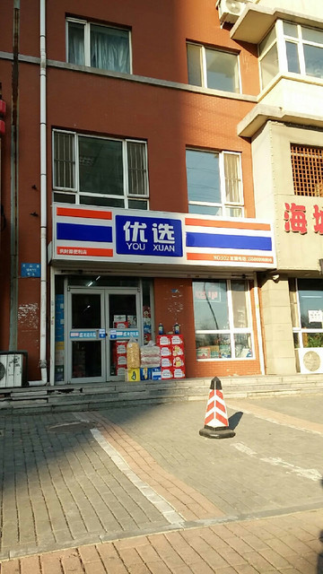 查看优选便利店_360地图搜索结果列表