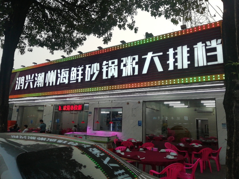 潮州大排档