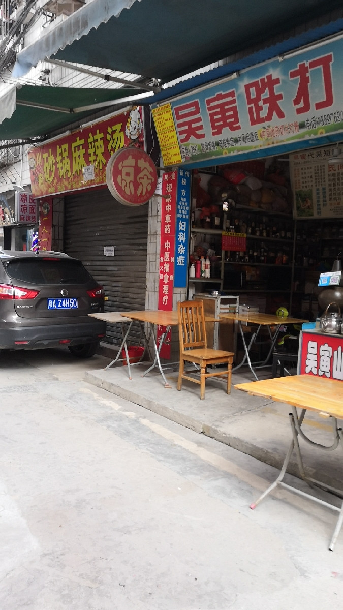 吴寅跌打馆图片