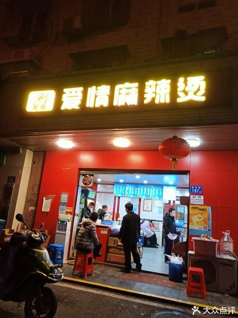 小屋爱情麻辣烫位于长沙市开福区福城社区23号地块2栋2门2号门面 标签