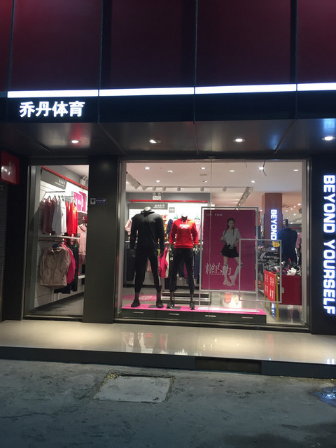 查看中国乔丹体育_360地图搜索结果列表