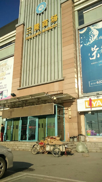 三隆商场图片