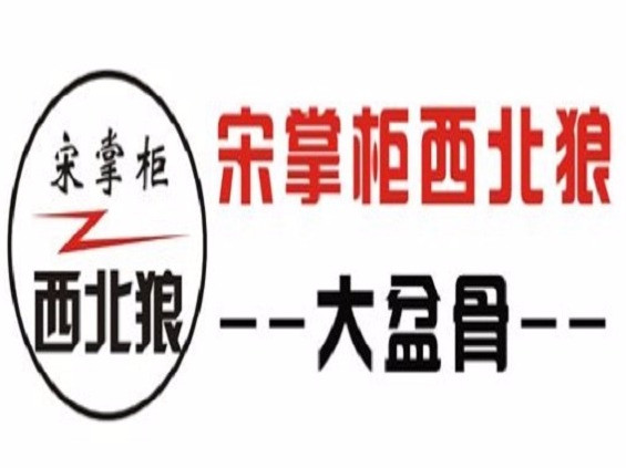 宋掌柜西北狼大盆骨