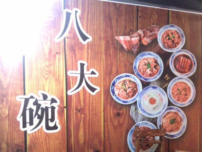 武邑八大碗饭店图片