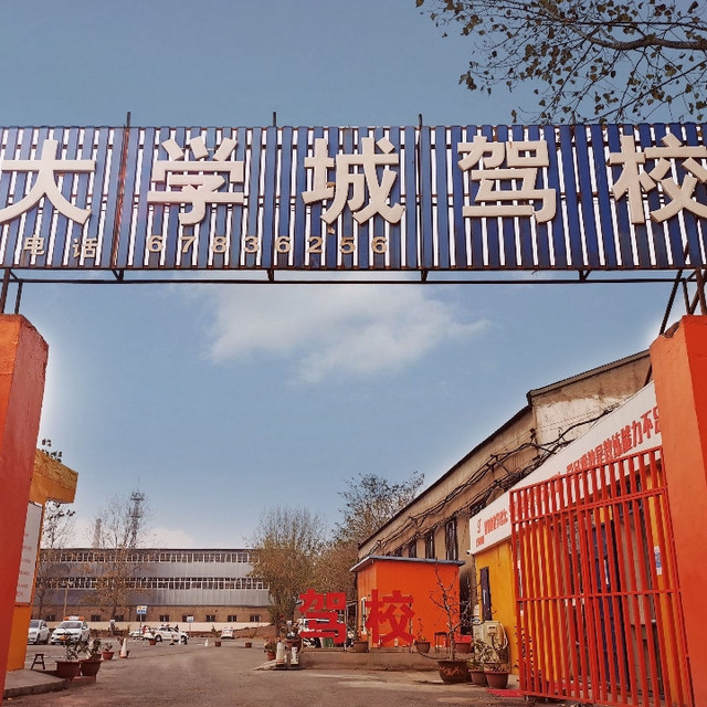大学城驾校(瑞达路)图片