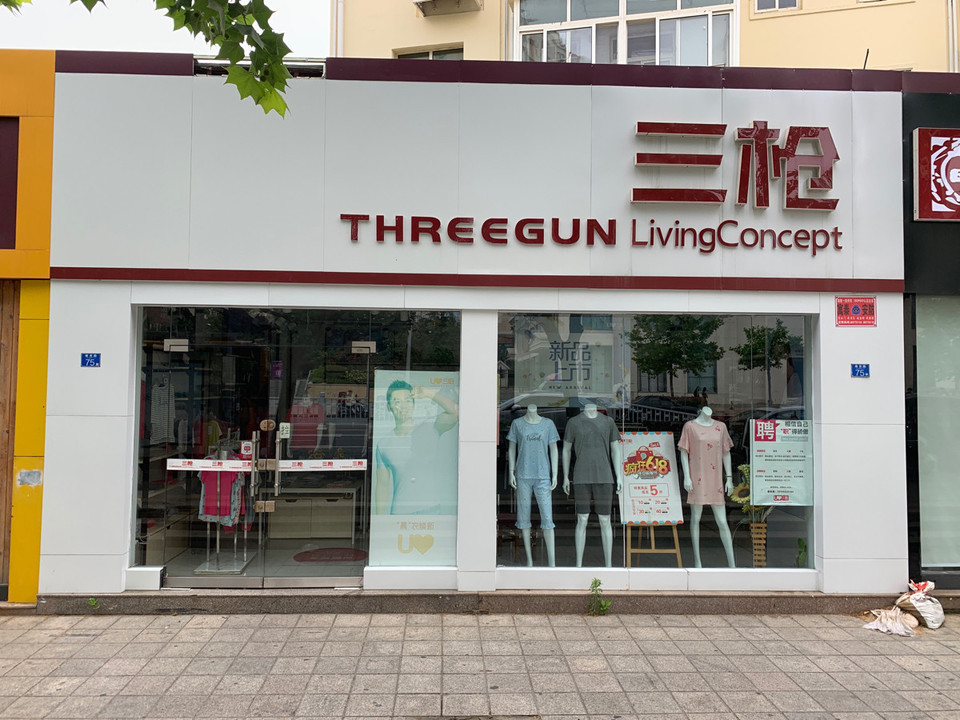 三枪专卖店(南京路)图片
