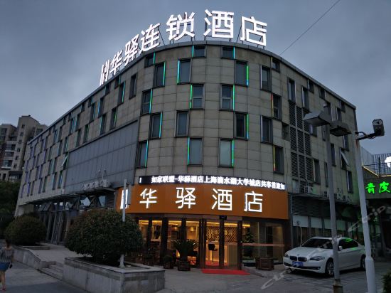 华驿酒店(上海滴水湖大学城店)