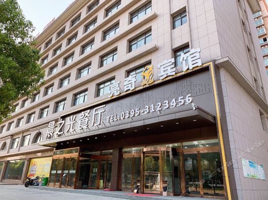 漯河亮奇宾馆金港大酒店(衡山路)怡莱酒店(漯河昌建东外滩店)泛亚城市