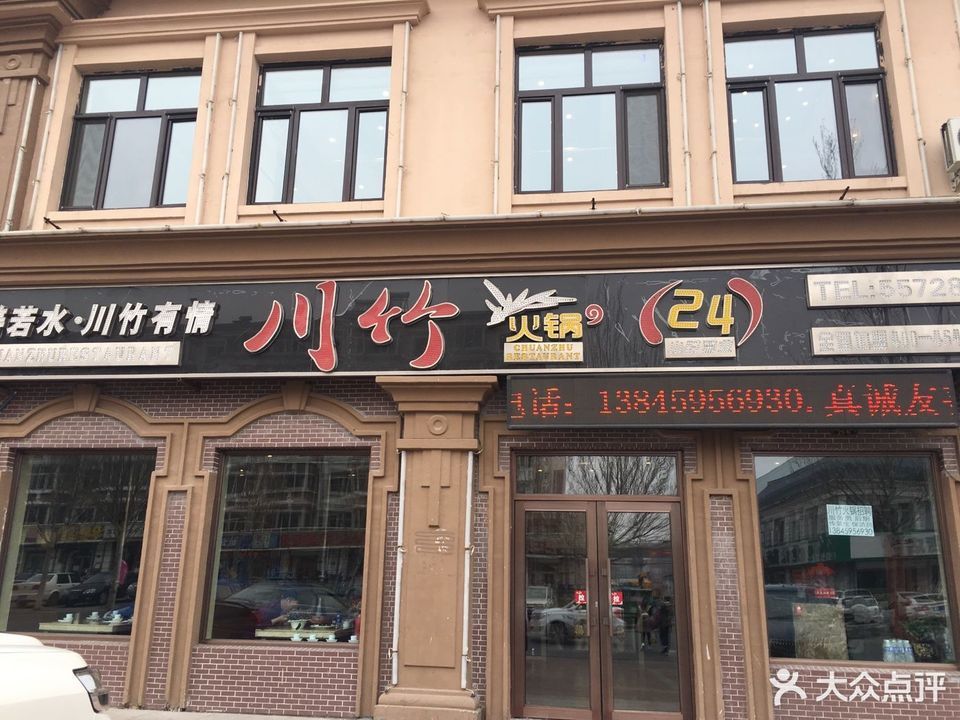 川竹火锅
