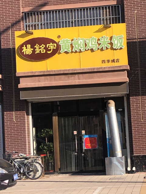 杨铭宇黄焖鸡米饭